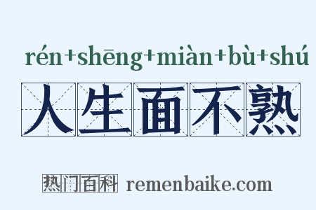人生面不熟是什么意思的图片